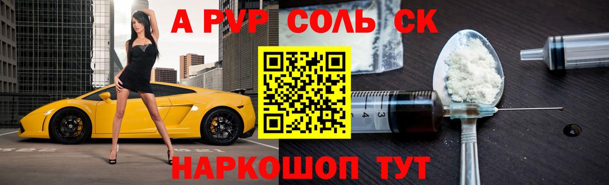 Альфа ПВП Соль Шелехов