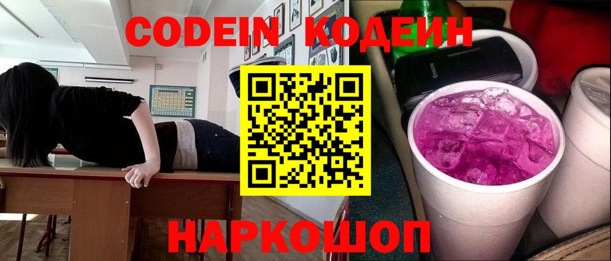 Кодеин Purple Drank Шелехов