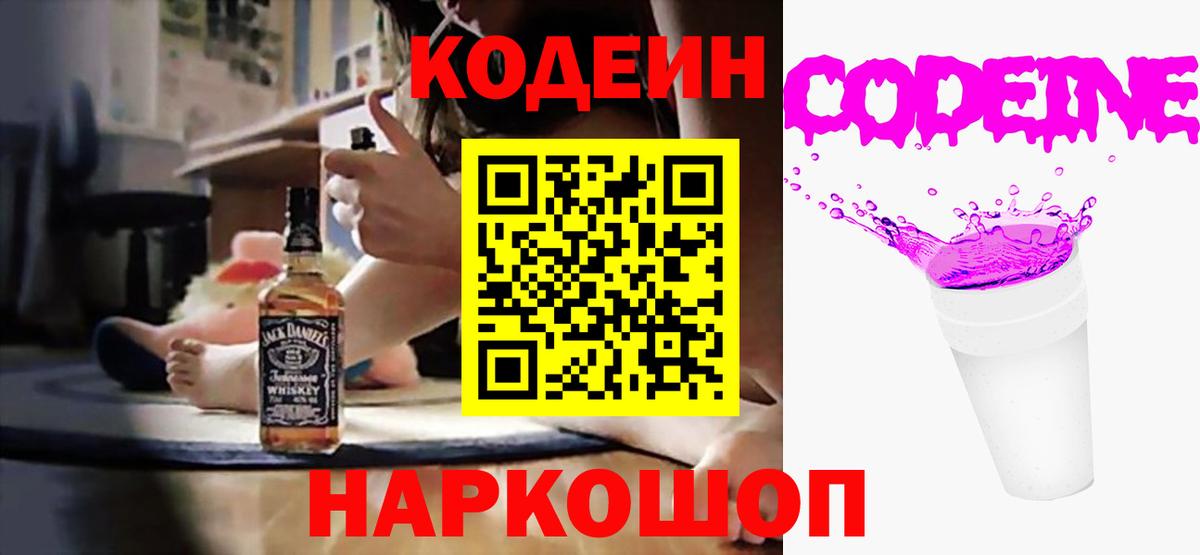 Кодеиновый сироп Lean напиток Lean (лин)  Вход с VPN  Шелехов  Codein Purple Drank 