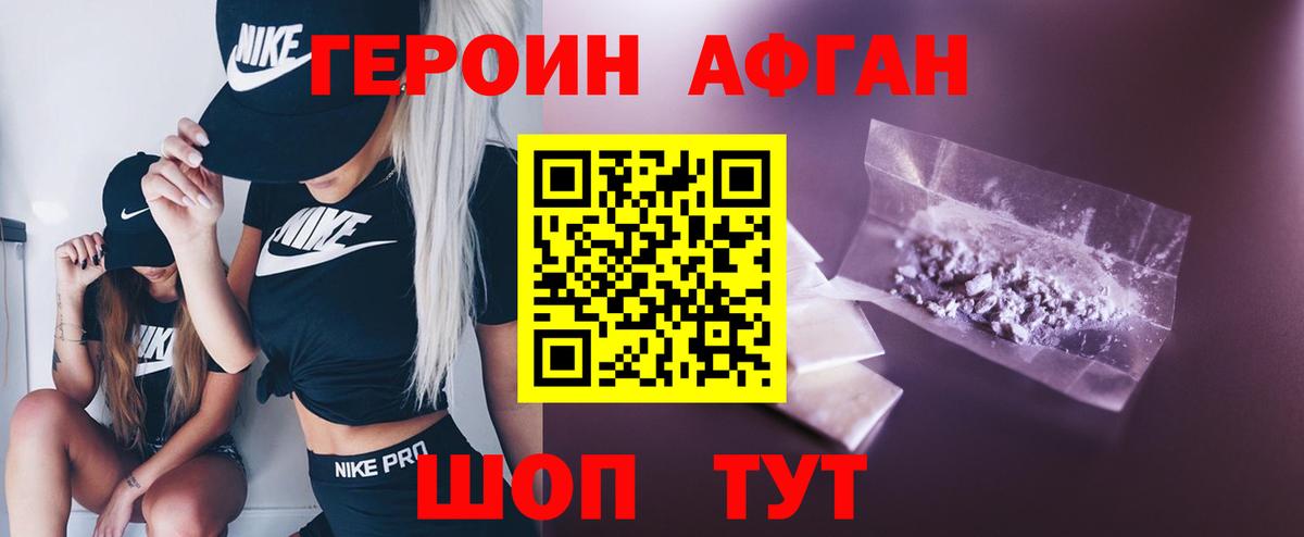 ГЕРОИН Афган Шелехов